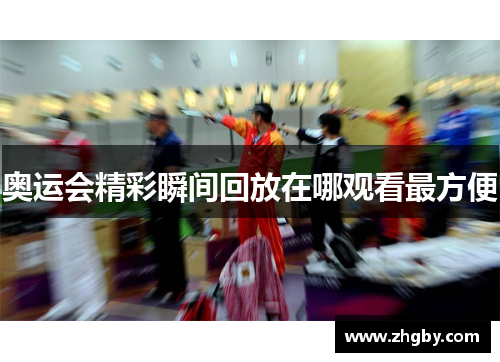 奥运会精彩瞬间回放在哪观看最方便