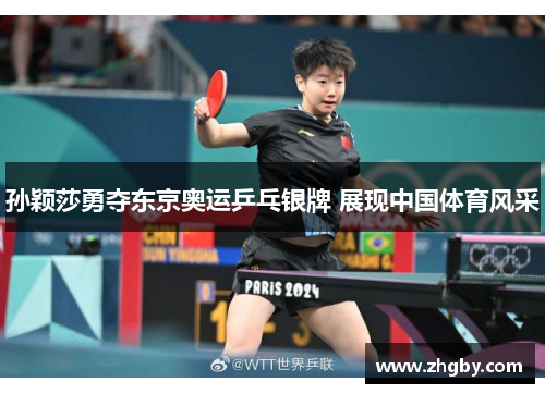 孙颖莎勇夺东京奥运乒乓银牌 展现中国体育风采