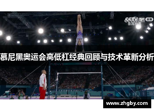 慕尼黑奥运会高低杠经典回顾与技术革新分析