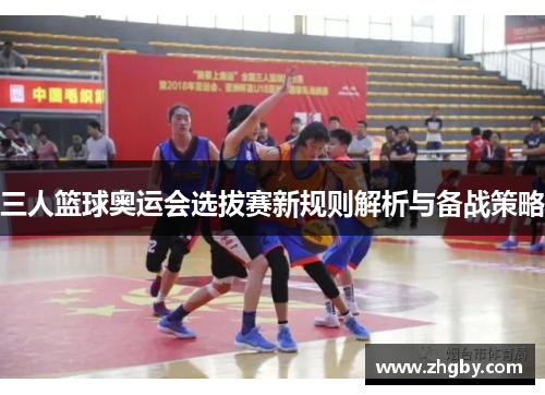 三人篮球奥运会选拔赛新规则解析与备战策略